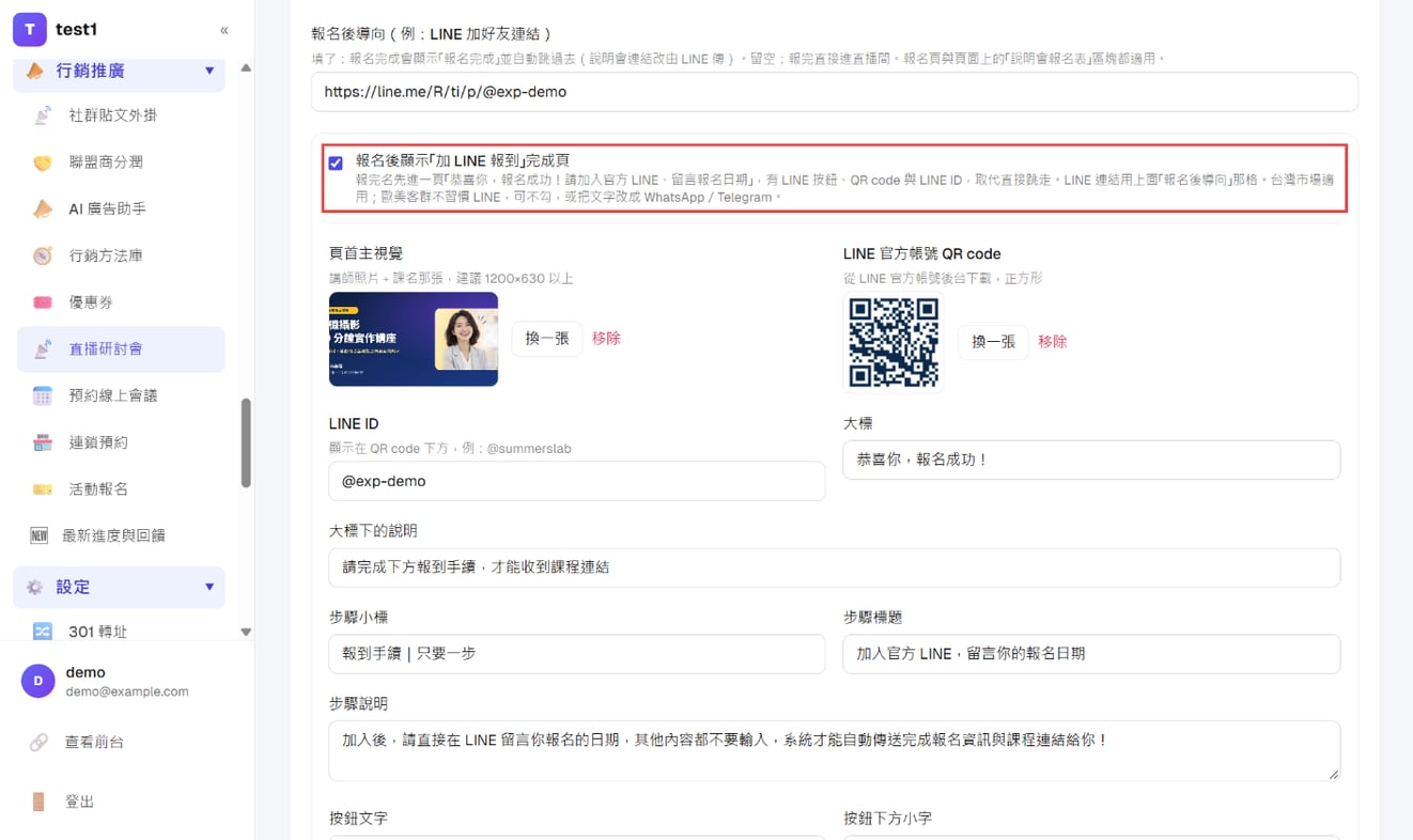 勾选「报名后显示加 LINE 报到完成页」，上传主视觉与 QR code、填 LINE ID；文字字段已填好默认文案