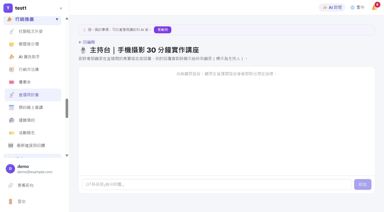 主持台：观众留言会实时出现在这里，下方输入框回复
