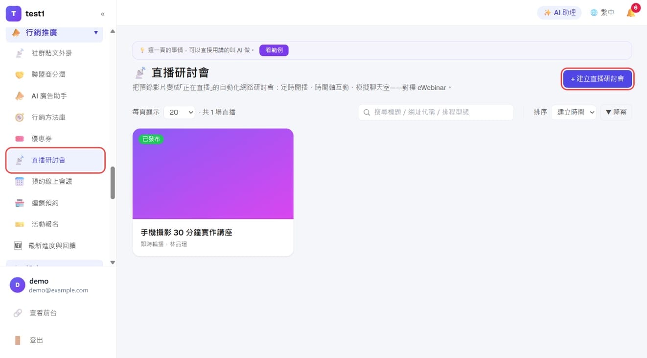 左侧菜单点「直播研讨会」，再按右上角「创建直播研讨会」