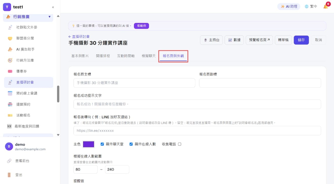「报名页与外观」分页：标题文字、报名后导向、主色与显示开关、模拟在线人数