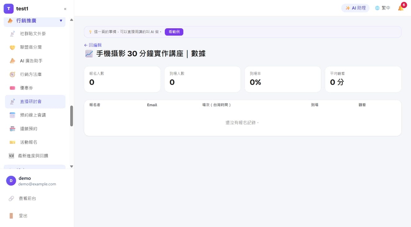 数据页：报名人数、到场人数、到场率、平均观看时间