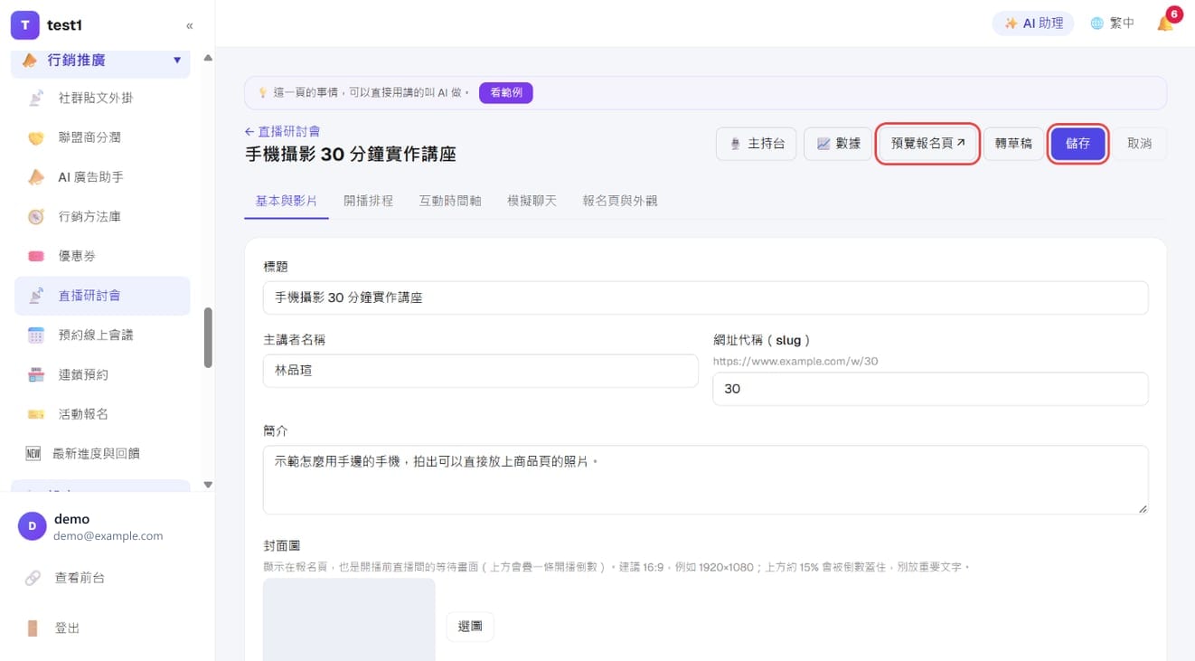 右上角的「预览报名页」与「保存」