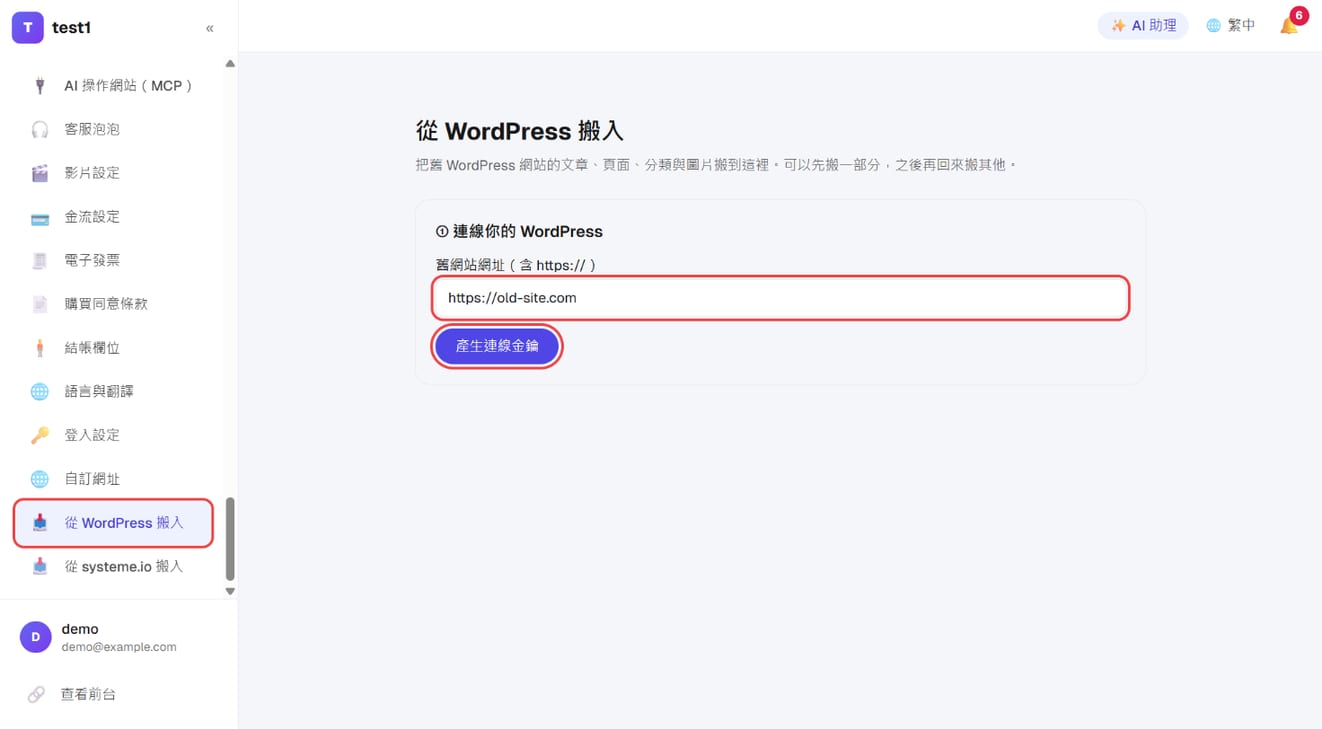 「设置 → 从 WordPress 搬入」：填旧网站网址，按「生成连接密钥」
